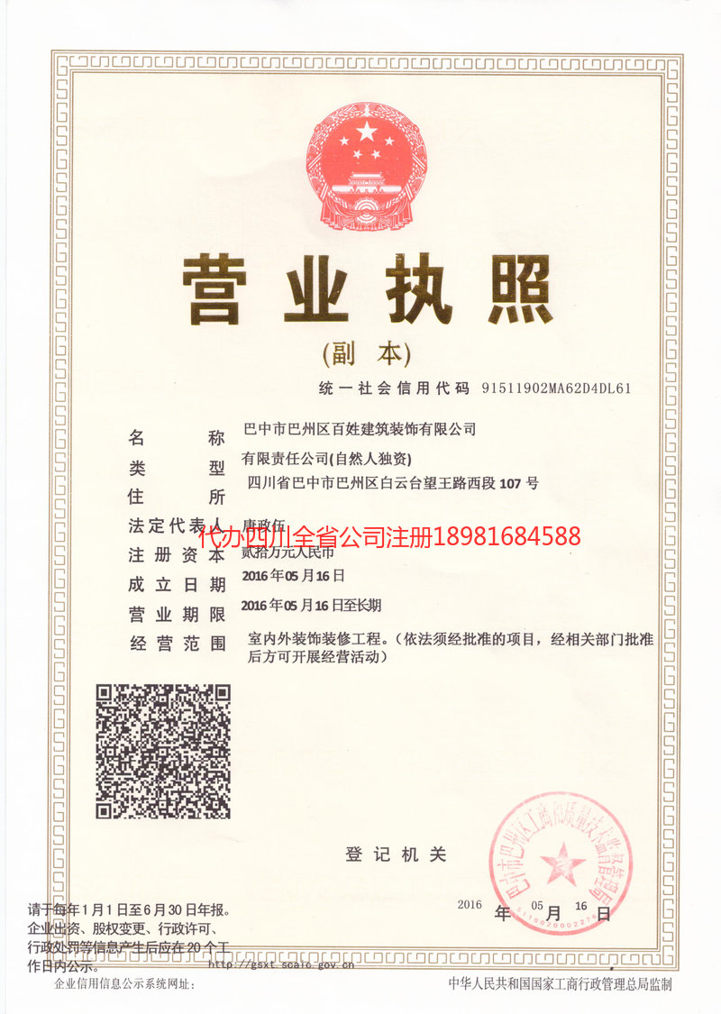 华阴华阴百姓建筑装饰有限公司